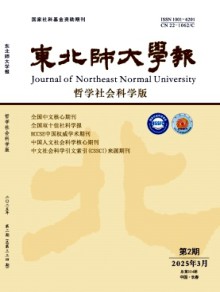 东北师大学报·哲学社会科学版期刊